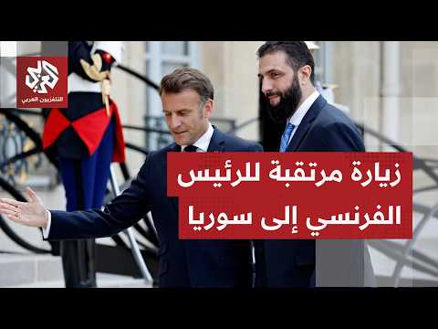 زيارة مرتقبة للرئيس الفرنسي إلى دمشق رفقة وفد اقتصادي في أول زيارة لرئيس فرنسي إلى سوريا منذ 2009