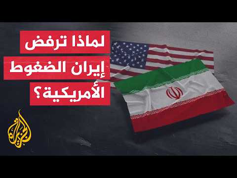 Why Does Iran Refuse to Negotiate Under U.S. Pressure Despite Ongoing Talks?