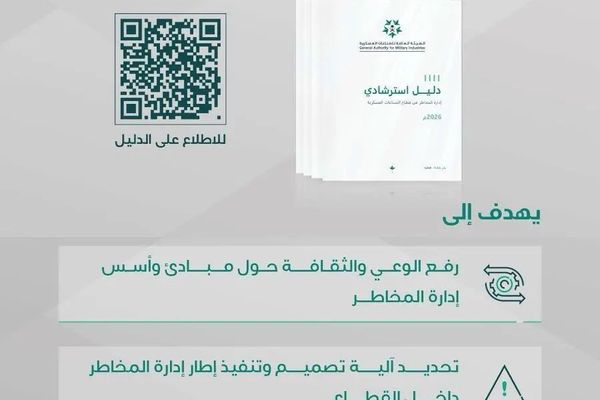 إطلاق الدليل والحزمة الاسترشادية لإدارة المخاطر في قطاع الصناعات العسكرية