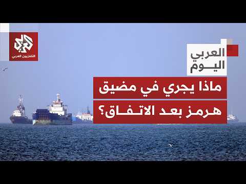 صمت غريب بشأن الوضع في مضيق هرمز.. هذا ما يحدث في عرض البحر بشريان العالم