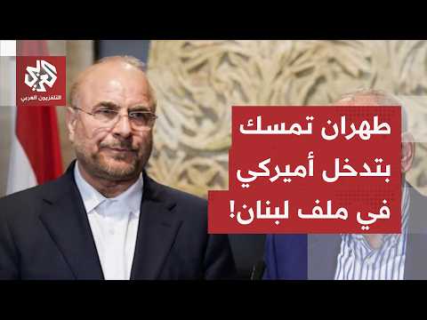 الجبهة اللبنانية.. اختبار صعب لاتفاق طهران وواشنطن، وإيران تصر على تدخل أميركي لكبح جماح إسرائيل