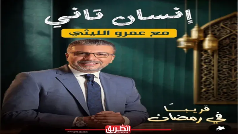 برنامج ”إنسان تاني” لعمرو الليثي ترند X بعد إذاعة الحلقة الثانية على السوشيال ميديا