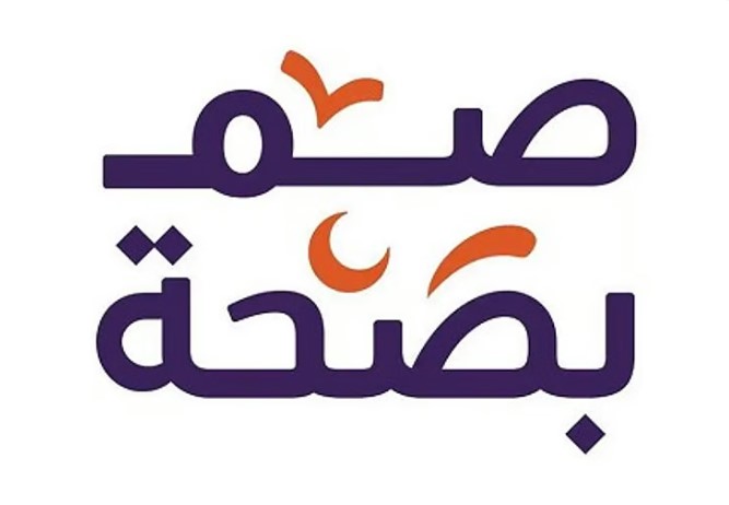 انطلاق مبادرة "صم بصحة" بمنطقة الحدود الشمالية