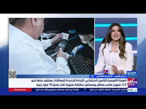 كيف تنعكس الزيادة الجديدة للمعاشات على أصحابها وأهمية القرار في هذا التوقيت؟