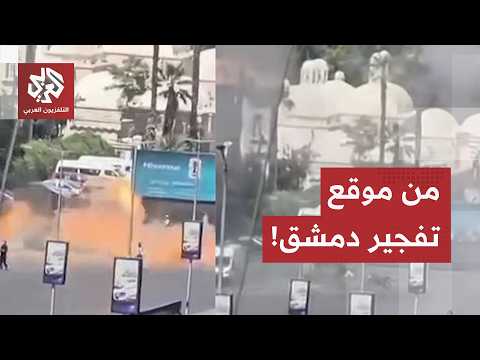 زرعت قبل دقائق من التفجير.. الداخلية السورية تكشف تفاصيل "العبوات المتتالية" المباغتة في قلب دمشق