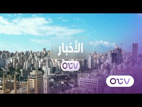 هيكل في ميونيخ: تعزيز الجيش اللبناني في مواجهة التحديات الإقليمية - النشرة الصباحية 16 شباط 2026