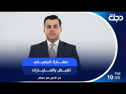 مغارة الجميلي تفيض بالمليارات
