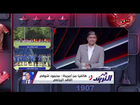 من أمريكا محمود شوقي ينقل لنا الأجواء من داخل معسكر المنتخب وأخر الإستعدادات للمواجهة القادمة