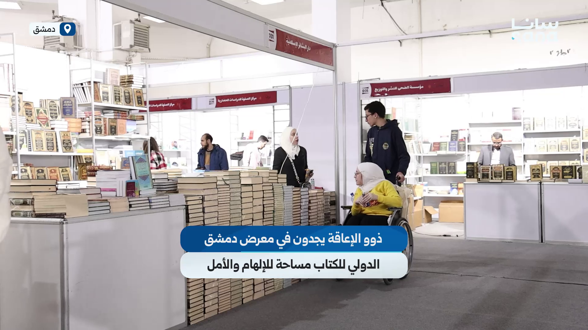 ‏ذوو الإعاقة يجدون في معرض دمشق الدولي للكتاب مساحة للإلهام والأمل