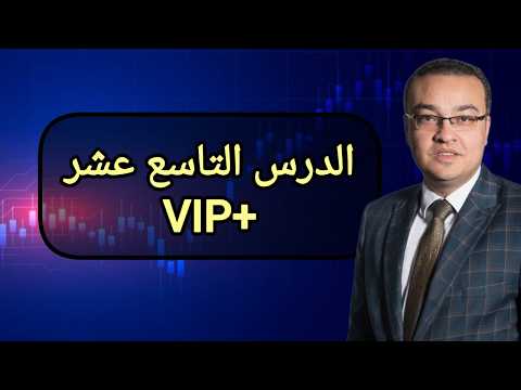 الدرس التاسع عشر- برايس اكشن- VIP+