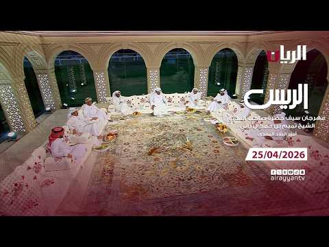 برنامج الريس - مهرجان سيـف أمير البلاد المفدى