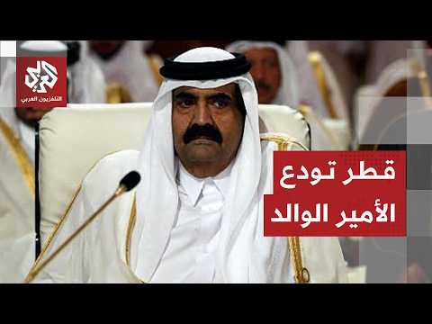 قطر تعلن الحداد وتستعد لتوديع الأمير الوالد الشيخ حمد بن حليفة آل ثاني قائد نهضة الدولة