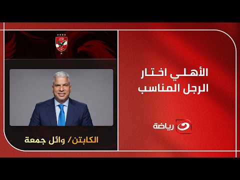 "Al Ahly chose the right man".. Garrido reveals behind-the-scenes details of working with Wael Go...