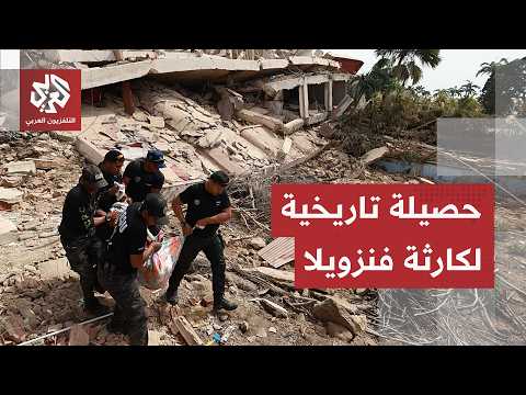 حصيلة تاريخية للزلزال المزدوج في فنزويلا ومشاهد صادمة لأحياء سويت بالأرض بالكامل