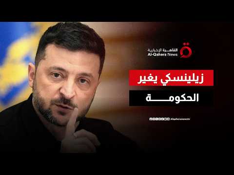 في ظل الهجمات المضادة ضد روسيا.. لماذا يغير زيلينسكي الحكومة؟