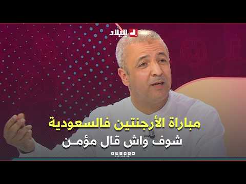 #MoumenAitKaci recalls Argentina's last match against #SaudiArabia