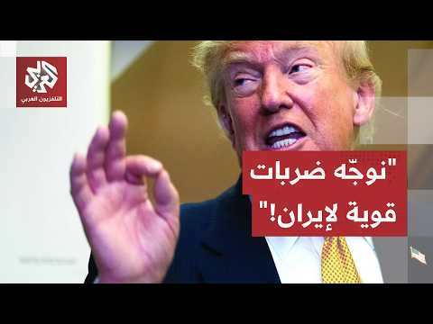 ترمب: نوجه ضربات قاسية لإيران.. وسنحصل على تعويضات مالية لأننا نحمي منطقة غنية للغاية!