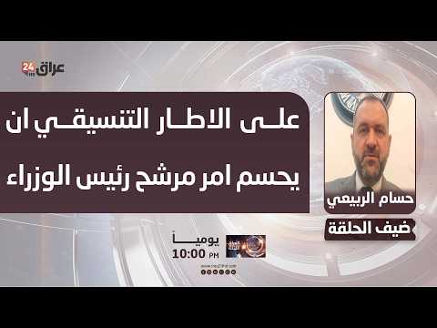 الربيعي  : على الاطار التنسيقي ان يحسم امر مرشح رئيس الوزراء ونأمل ان يتم حسمه يوم غد