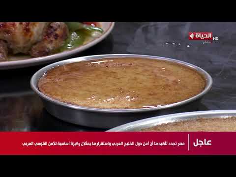 مطبخ الحياة -الذ و ‏اسهل وأسرع طريقة تعملي الهريسه في البيت مع الشيف محمود سعد