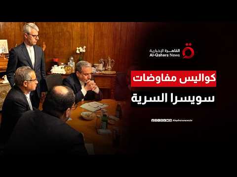 أوراق الضغط في جنيف.. كيف توظف طهران ملف مضيق هرمز في مفاوضاتها مع واشنطن؟