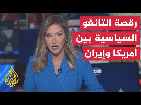 نقاش الساعة | واشنطن وطهران تواصلان لعبة الشروط وروايات متضاربة بشأن مذكرة التفاهم