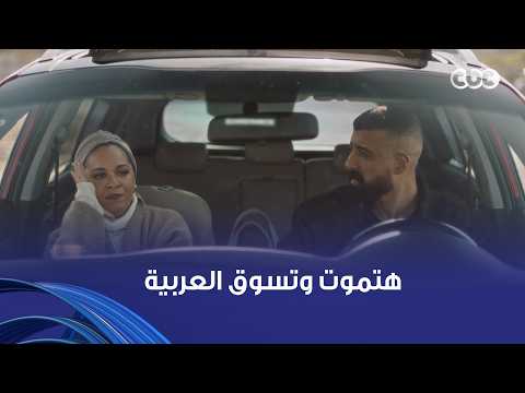 لعبة وقلبت بجد | "انتي مش بتعرفي تسوقي عربية السوبر ماركت".. لما مراتك تقول لك عايزة أسوق العربية