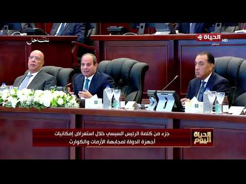 الحياة اليوم - جزء من كلمة الرئيس السيسي خلال استعراض إمكانيات أجهزة الدولة لمجابهة الأزمات والكوارث