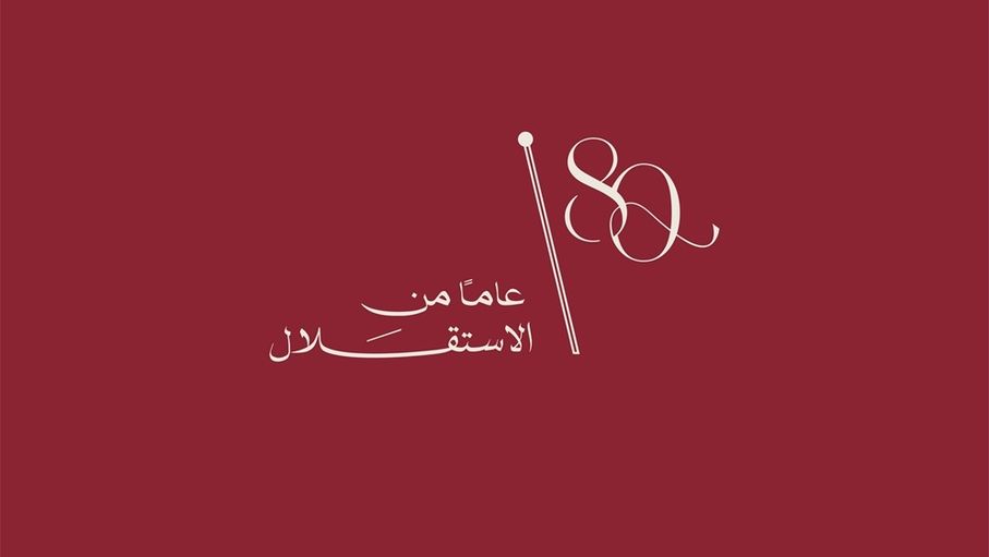 إطلاق الشعار الرسمي لعيد الاستقلال الثمانين...