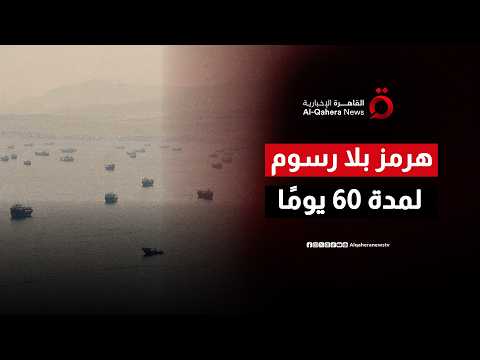 إيران تعلن عدم فرض أي رسوم على السفن العابرة لمضيق هرمز لمدة 60 يوما