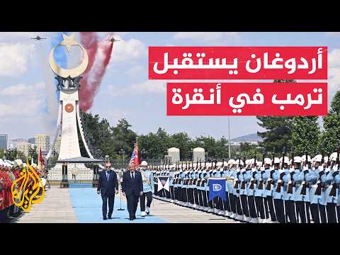 أردوغان وترمب يبحثان العلاقات الثنائية بمراسم رئاسية بأنقرة