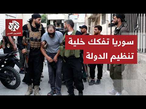 بعد الإطاحة بخلية متورطة في تفجيرات دمشق.. ما حجم انتشار تنظيم الدولة داخل سوريا؟