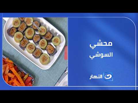نقنقة الماتش و "محشي السوشي"#أكلة_بيتي مع #مروة_الشافعي  #النهار