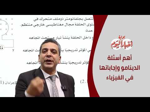 أهم أسئلة الدينامو وإجاباتها في الفيزياء