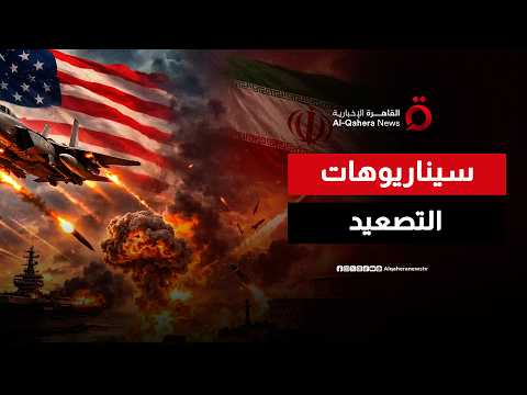 التصعيد الأمريكي على إيران.. رسائل سياسية وعسكرية تتجاوز ساحة المواجهة