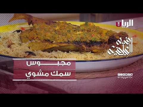 برنامج فيه العافية - تحضير مجبوس سمك مشوي