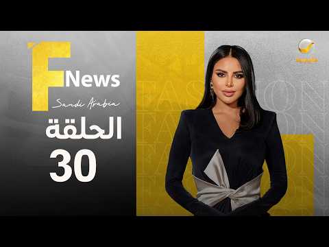 فاشن نيوز سعودي آرابيا الموسم الثالث الحلقة 30