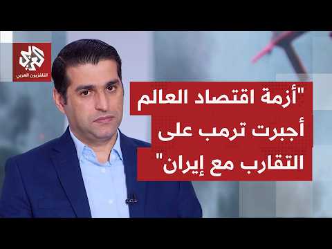 هل سيقود الاتفاق الجديد بين أميركا وإيران إلى بناء شرق أوسط جديد، وما تأثيرات التفاهمات على المنطقة؟