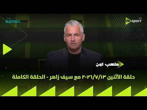 ملعب ON - حلقة الأثنين 13/7/2026 مع سيف زاهر