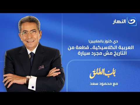 باب الخلق | حلقة الخميس 25 يونيو 2026 | السيارات الكلاسيكية مشروع ولا هواية .. السر مع المعلم رشدان