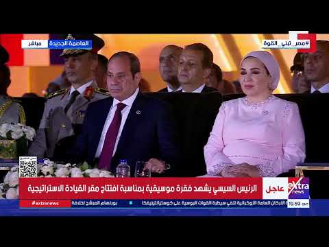 الرئيس السيسي يشهد عرضا للطائرات المسيرة في ختام فعاليات افتتاح مقر القيادة الاستراتيجية