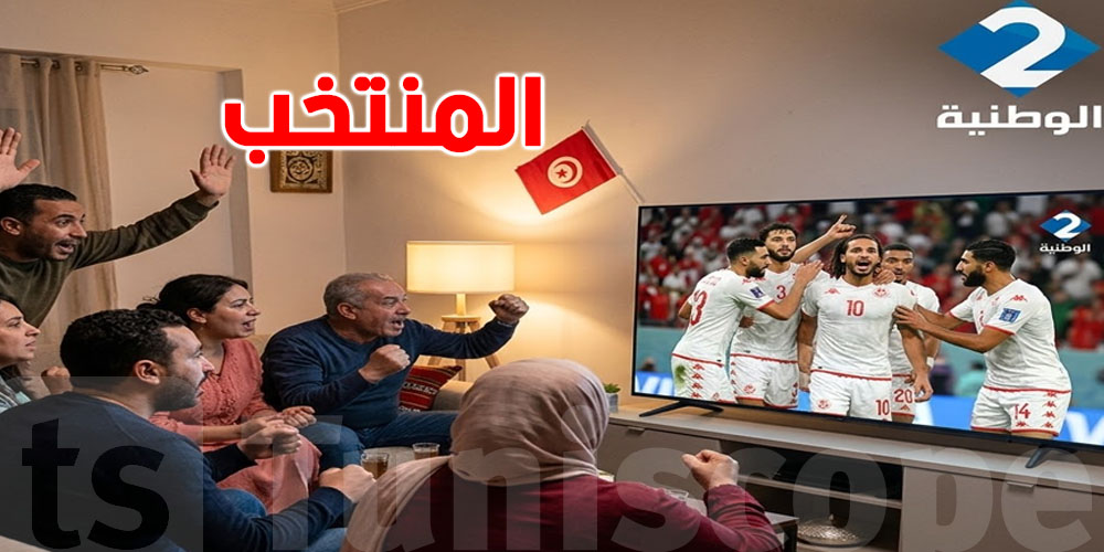 عاجل: الوطنية 2 والوطنية سبور تنقلان مباراة تونس