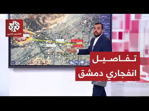 التفاصيل الكاملة لانفجاري دمشق وموقع العملية وقربه من مقرب إقامة ماكرون