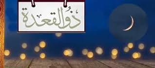 ما سبب تسمية شهر ذي القعدة وفضل العمرة فيه؟.. 4 فضائل لا يعرفها كثيرون