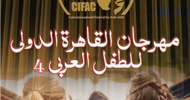 القاهرة الدولى للطفل العربى يفتح باب التقديم لمسابقة التأليف المسرحى الرابعة