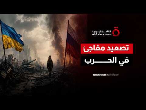 تطور مفاجئ يقلب الحسابات.. كيف ردت روسيا على التحركات الأخيرة لـ أوكرانيا؟
