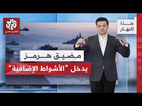 جولة تصعيد أشد وطأة في مضيق هرمز.. هل وجدت إيران مفتاح الانتصار؟