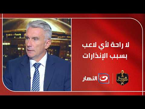 كارتيرون يحسمها: لا راحة لأي لاعب بسبب الإنذارات.. والثقة الكاملة في التشكيل الأساسي أمام نيوزيلندا