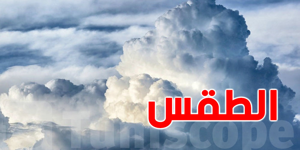 هل فما أمطار باش تصّب اليوم؟