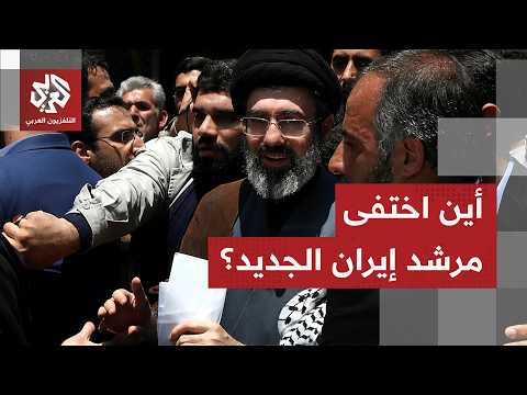 عيون طهران على مضيق هرمز وسط مراسم الجنازة، وتساؤلات متزايدة عن اختفاء المرشد الجديد