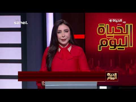 الحياة اليوم - لبنى عسل | السبت 11 يوليو 2026
